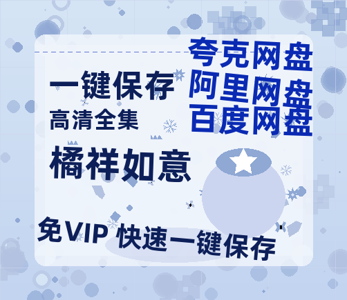 夸克网盘《橘祥如意》百度云网盘 阿里云网盘 夸克网盘 资源[HD-MP4][1080P高清蓝光版]迅雷下载-热文榜资源