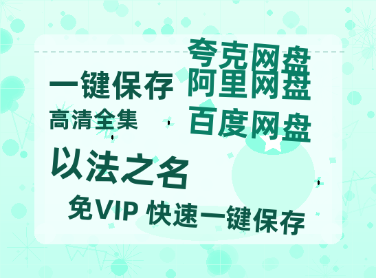 夸克网盘《以法之名》迅雷网盘磁力资源下载[MP4720P]高清免费网盘地址百度云网盘 阿里云网盘 夸克网盘-热文榜资源