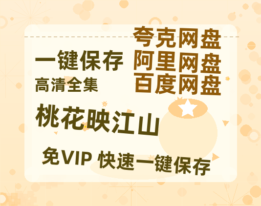 夸克网盘《桃花映江山》百度云资源下载「电影/1080p/高清」云网盘下载-热文榜资源