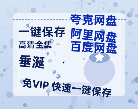 夸克网盘《垂涎》百度云网盘 阿里云网盘 夸克网盘 在线免费观看【高清1080P】迅雷资源下载-热文榜资源
