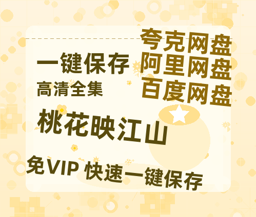 夸克网盘《桃花映江山》百度云网盘 阿里云网盘 夸克网盘 迅雷BT资源下载4K蓝光[HD1080P超清]-热文榜资源