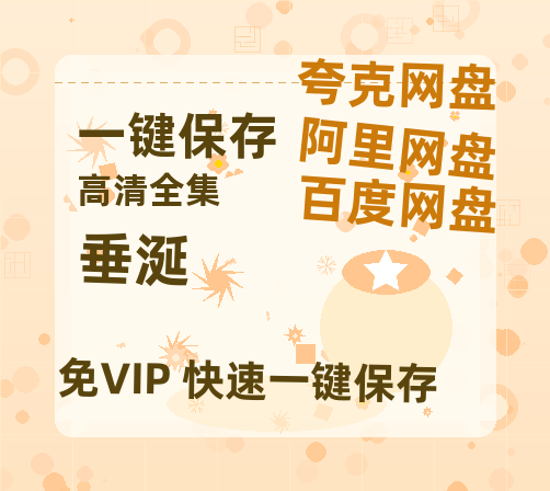 夸克网盘《垂涎》百度云网盘 阿里云网盘 夸克网盘 完整阿里云盘资源下载-热文榜资源