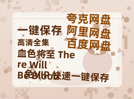 夸克网盘《血色将至 There Will Be Blood 》百度云网盘 阿里云网盘 夸克网盘 完整阿里云盘资源下载-热文榜资源