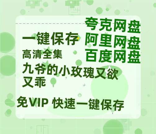 夸克网盘《九爷的小玫瑰又欲又乖》百度云资源下载【HD1080P高清】阿里云盘-热文榜资源