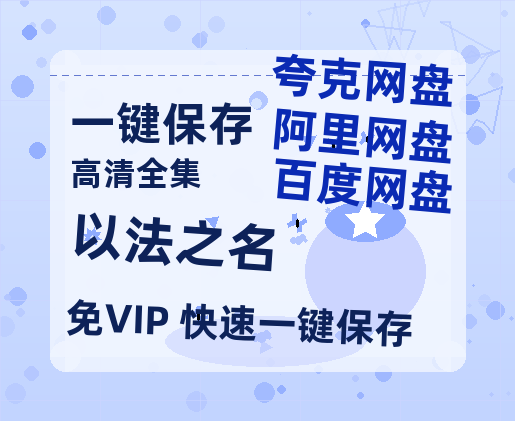 夸克网盘《以法之名》百度网盘迅雷资源下载【BD1080P高清免费】阿里云盘-热文榜资源