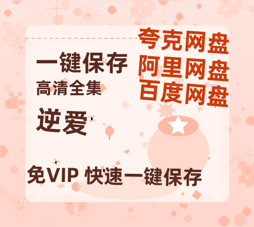 夸克网盘《逆爱》百度云网盘 阿里云网盘 夸克网盘 资源在线免费观看【1080P高清免费】链接-热文榜资源