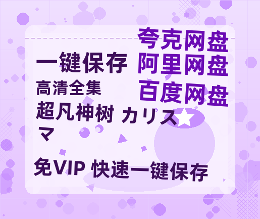 夸克网盘《超凡神树 カリスマ》迅雷BT资源下载[MP4]高清[bd1080pmkv]-热文榜资源