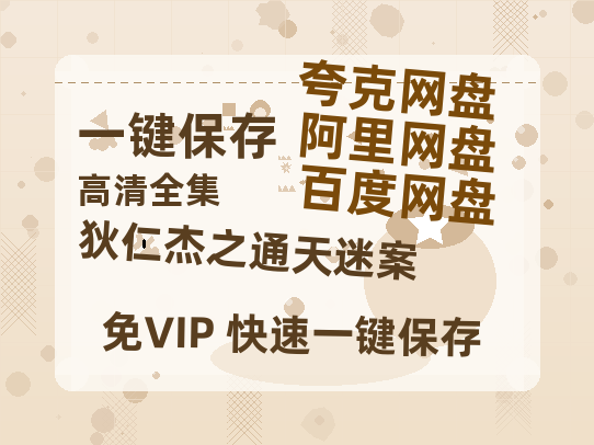 夸克网盘《狄仁杰之通天迷案》百度云网盘 阿里云网盘 夸克网盘 1080p网盘资源下载-热文榜资源
