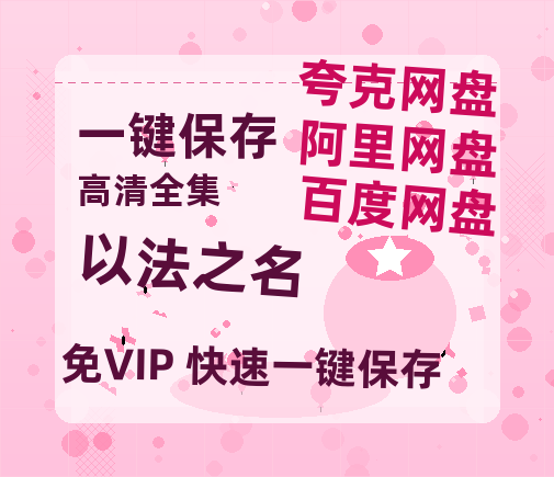 夸克网盘《以法之名》在线免费观看(高清版双语)【1280P中文】资源下载-热文榜资源