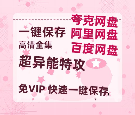 夸克网盘《超异能特攻》百度云网盘 阿里云网盘 夸克网盘 （720高清免费）资源下载-热文榜资源