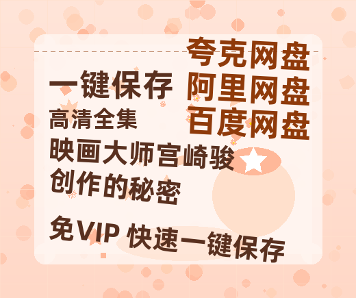 夸克网盘《映画大师宫崎骏 创作的秘密》迅雷BT资源下载种子下载[MKV][HD1080p]-热文榜资源