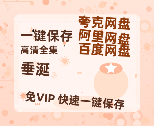 夸克网盘《垂涎》百度云网盘 阿里云网盘 夸克网盘 资源下载高清版本（HD1080P/泄露-MKV独家上线）-热文榜资源