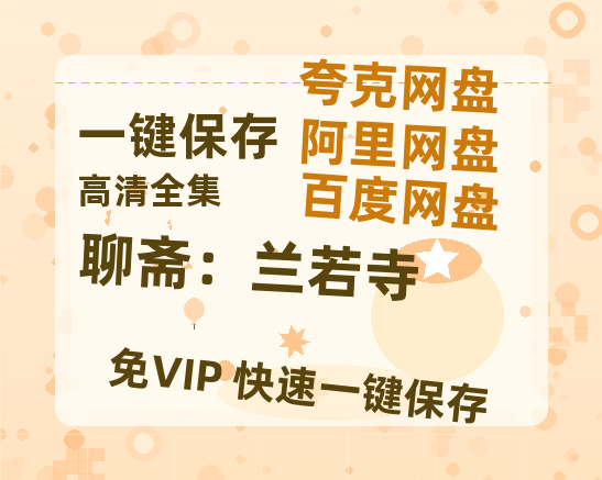 夸克网盘《聊斋：兰若寺》百度云资源下载【HD1080P】夸克网盘免费领取-热文榜资源