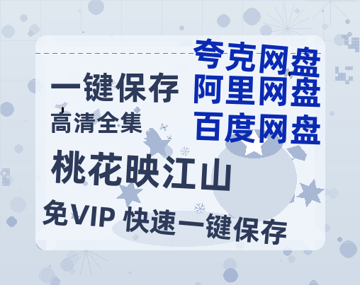 夸克网盘《桃花映江山》在线免费观看【1280p高清】国语资源下载-热文榜资源