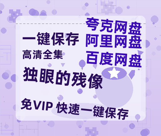 夸克网盘《独眼的残像》百度云网盘 阿里云网盘 夸克网盘 资源下载【1080P】迅雷资源下载更新-热文榜资源