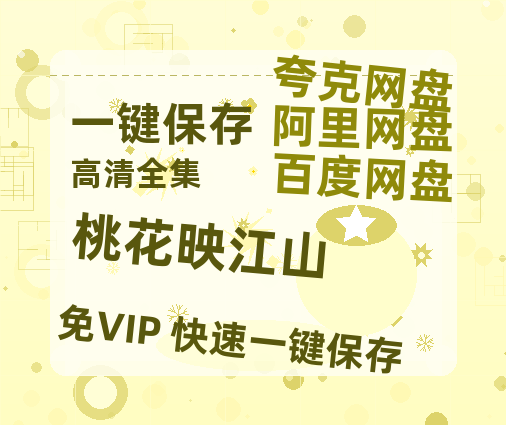 夸克网盘《桃花映江山》迅雷网盘磁力资源下载[MP4720P]高清免费网盘地址-热文榜资源