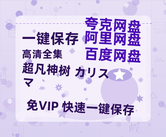 夸克网盘《超凡神树 カリスマ》迅雷BT资源下载种子下载[MKV][HD1080p]-热文榜资源