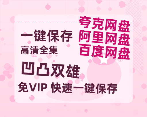 夸克网盘《凹凸双雄》百度云网盘 阿里云网盘 夸克网盘 资源下载「BD1080P/泄露-MP4-泄露版」TC版下载-热文榜资源