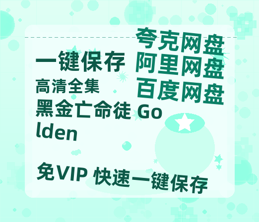 夸克网盘《黑金亡命徒 Golden》百度云网盘 阿里云网盘 夸克网盘 资源【高清中字】免费磁力链接下载-热文榜资源