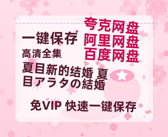 夸克网盘《夏目新的结婚 夏目アラタの結婚》宫崎骏神作4K重映定档五一：IMAX首秀解锁千年森林秘语-热文榜资源