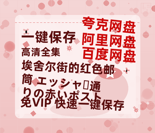 夸克网盘《埃舍尔街的红色邮筒 エッシャー通りの赤いポスト》百度云资源下载「电影/1080p/高清」云网盘下载-热文榜资源