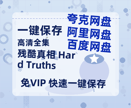 夸克网盘《残酷真相 Hard Truths》百度云网盘 阿里云网盘 夸克网盘 迅雷BT资源下载[BD720P-1080P中文阿里云盘]-热文榜资源