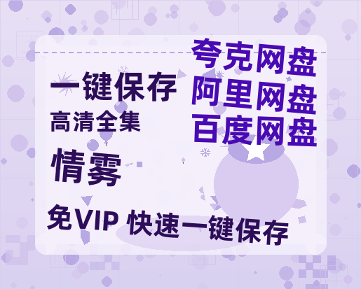 夸克网盘《情雾》在线观看百度网盘加长版【BD720P泄露-MKV】-热文榜资源