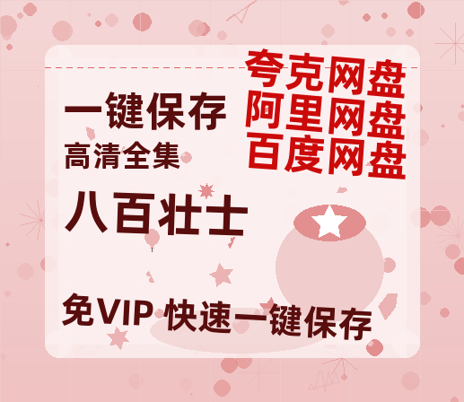 夸克网盘《八百壮士》百度云BD1024p/1080p/Mp4」免费资源下载分享-热文榜资源
