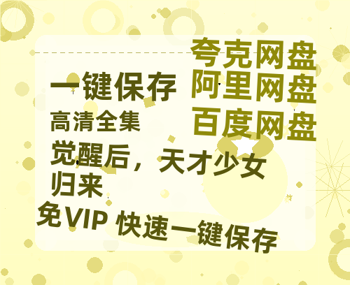 夸克网盘《觉醒后，天才少女归来》百度云在线免费观看【1080p超高清】国语资源下载-热文榜资源