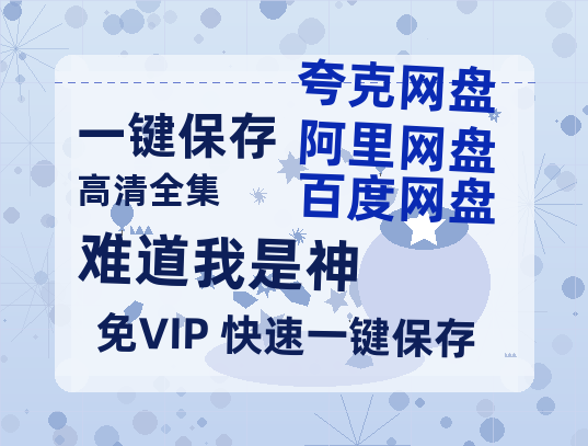 夸克网盘《难道我是神》电影下载在线高清免费观看【1280P阿里云盘】迅雷网盘资源下载-热文榜资源