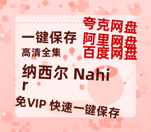 夸克网盘《纳西尔 Nahir》百度云资源下载[1080高清]网盘分享-热文榜资源