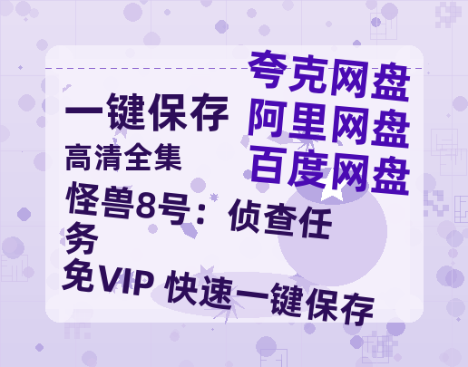 夸克网盘《怪兽8号：侦查任务》百度云网盘 阿里云网盘 夸克网盘 资源下载(HD-高清)【迅雷下载资源下载1280P高清】-热文榜资源