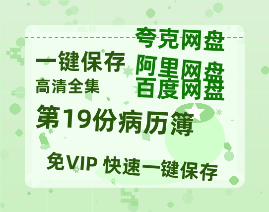 夸克网盘《第19份病历簿》百度云下载【bd1280P】网盘资源下载-热文榜资源