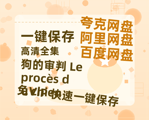 夸克网盘《狗的审判 Le procès du chien》百度云资源下载【HD1080P】夸克网盘免费领取夸克网盘-热文榜资源
