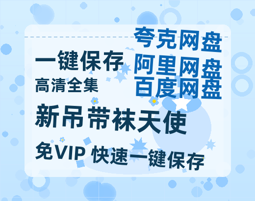 夸克网盘《新吊带袜天使》百度云网盘 阿里云网盘 夸克网盘 /阿里云盘在线播放高清资源下载分享免费观看-热文榜资源