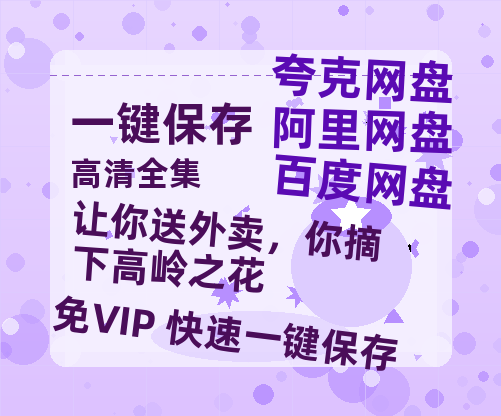 夸克网盘《让你送外卖，你摘下高岭之花》迅雷BT资源下载[MP4]超高清[HD720p1080p]资源下载-热文榜资源