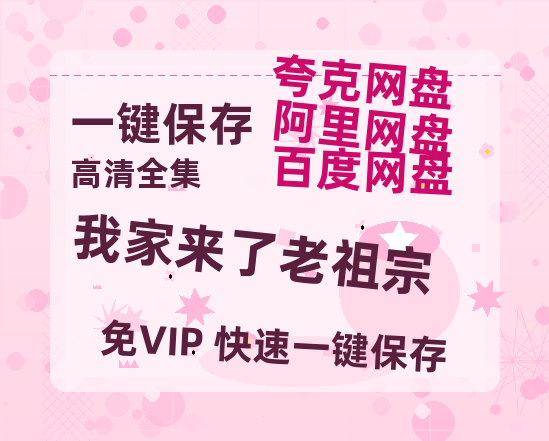 夸克网盘《我家来了老祖宗》迅雷百度云BT下载[BDHD-MP4MKV]高清网盘资源-热文榜资源