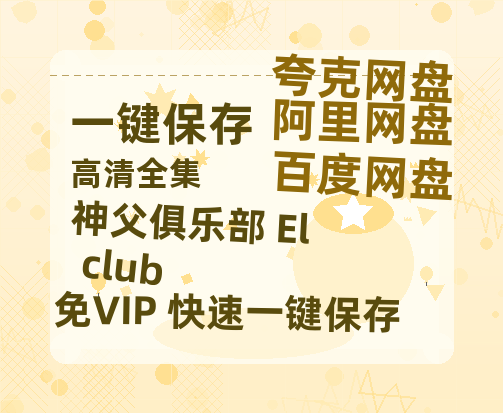 夸克网盘《神父俱乐部 El club 》网盘资源下载百度云【1280P高清免费资源下载分享】超清晰画质-热文榜资源