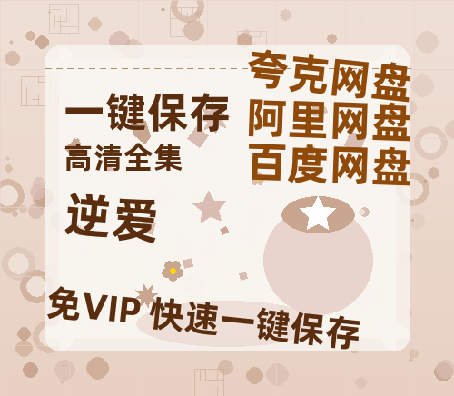 夸克网盘《逆爱》迅雷BT资源下载[MP4]超高清[HD720p1080p]资源下载-热文榜资源