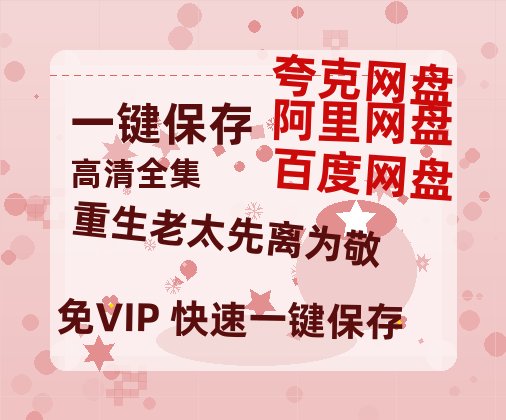 夸克网盘《重生老太先离为敬》百度云网盘 阿里云网盘 夸克网盘 资源下载泄漏版本HD1080P高清免费迅雷下载-热文榜资源