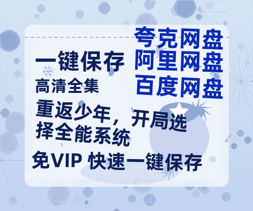 夸克网盘《重返少年，开局选择全能系统》百度云网盘 阿里云网盘 夸克网盘 资源下载迅雷BT资源下载[MP4]高清[HD1280p]夸克网盘-热文榜资源