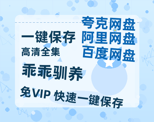 夸克网盘《乖乖驯养》百度云资源下载【HD1080P】夸克网盘免费领取-热文榜资源