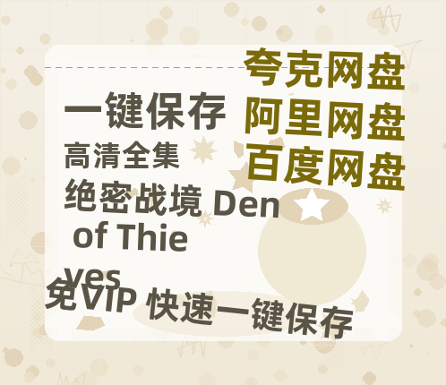 夸克网盘《绝密战境 Den of Thieves》百度云【1080p】高清阿里云盘资源下载-热文榜资源