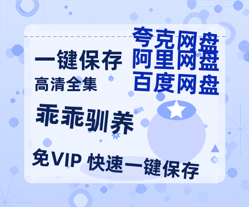 夸克网盘《乖乖驯养》百度云下载【1080p网盘免费夸克资源分享】-热文榜资源