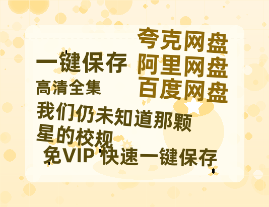 夸克网盘《我们仍未知道那颗星的校规》百度云资源下载【网盘高清1280P高清】链接-热文榜资源