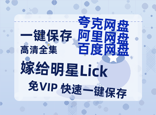 夸克网盘《嫁给明星Lick》百度云【720高清免费】磁力链接下载-热文榜资源