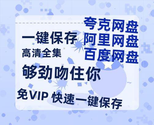 夸克网盘《够劲吻住你》网盘资源下载高清无水印电影资源下载免费分享HD1080p资源下载-热文榜资源