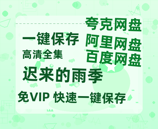 夸克网盘《迟来的雨季》百度云资源下载【1080P高清粤语中字】夸克网盘-热文榜资源