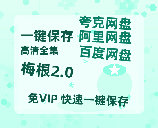 夸克网盘《梅根2.0》百度云资源下载【BD1280P高清】云网盘-热文榜资源