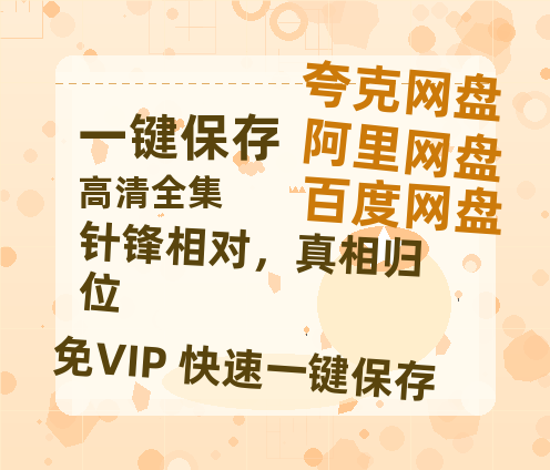 夸克网盘《针锋相对，真相归位》百度云网盘 阿里云网盘 夸克网盘 资源下载[HD1080p高清]免费在线观看-热文榜资源